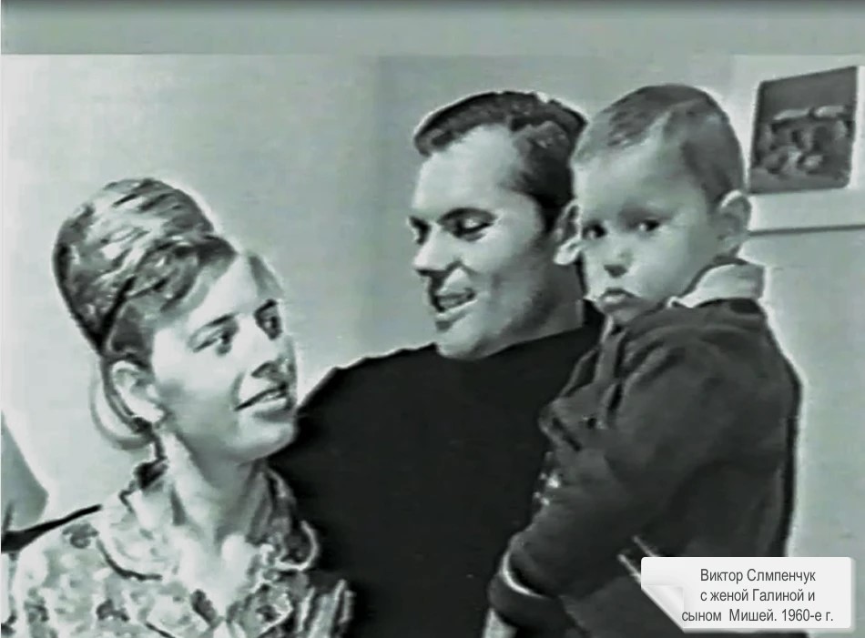Виктор Слипенчук с женой Галиной и сыном Мишей, 1960 год